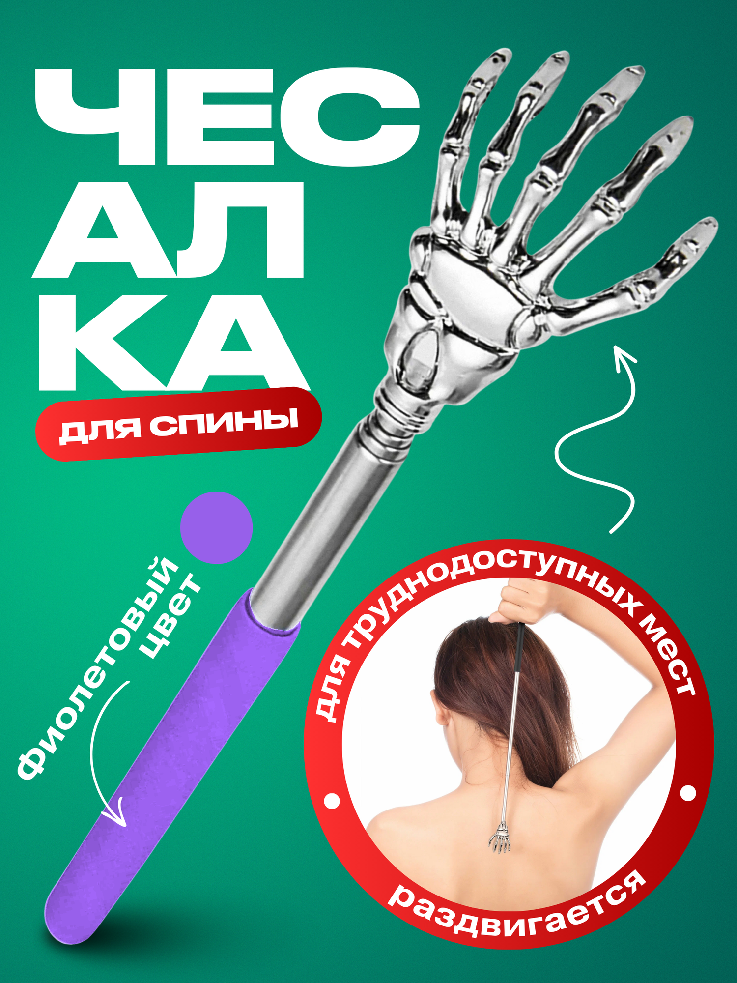 Чесалка для спины телескопическая
