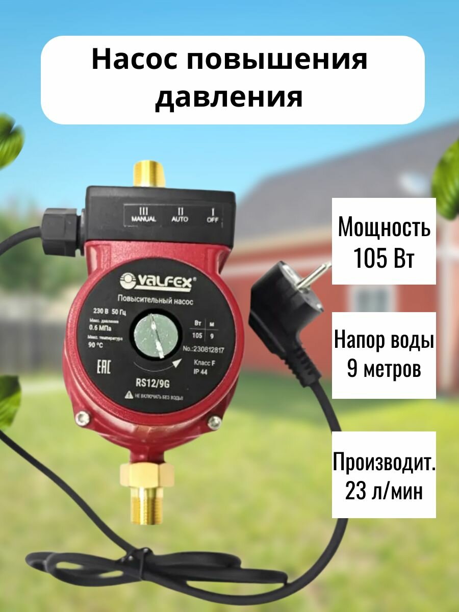 Компактный повысительный насос Valfex VPA 15-90 с гайками RS12/9G