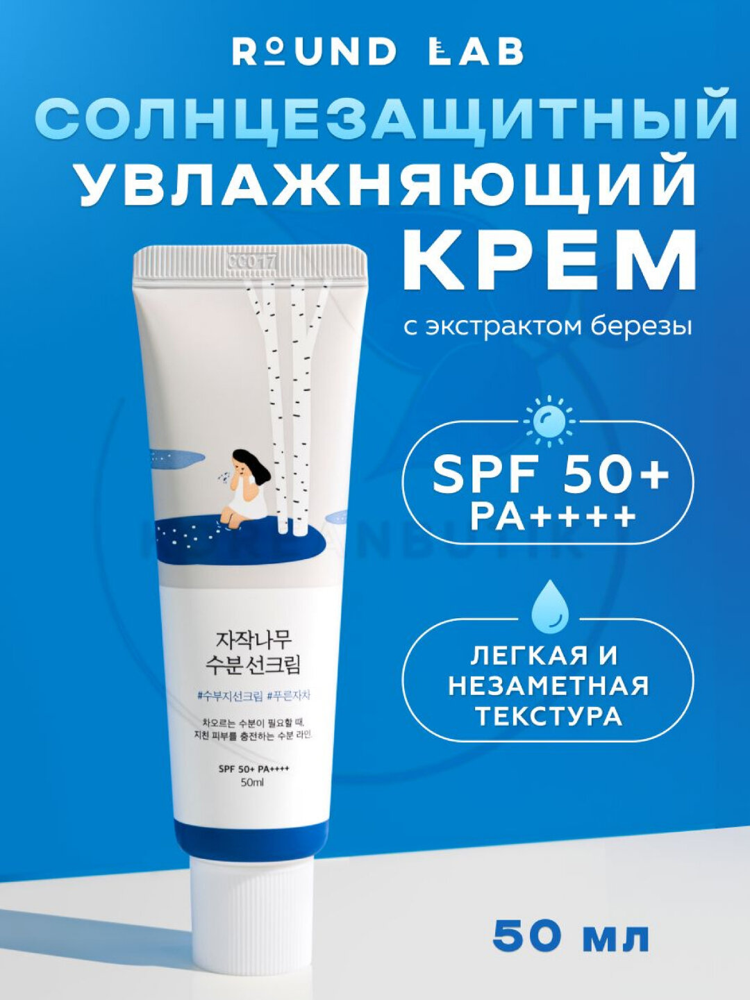 Увлажняющий солнцезащитный крем Sun Cream Birch Juice Moisturizing SPF50+ PA++++ спф крем