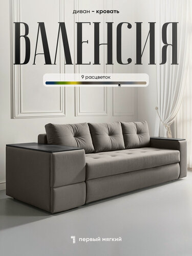 Изображение товара Диван "Валенсия" с ящиками для хранения в подлокотниках. Независимый пружинный блок. Механизм Тик-так (Пантограф), 265х107х75 см, светло-бежевый