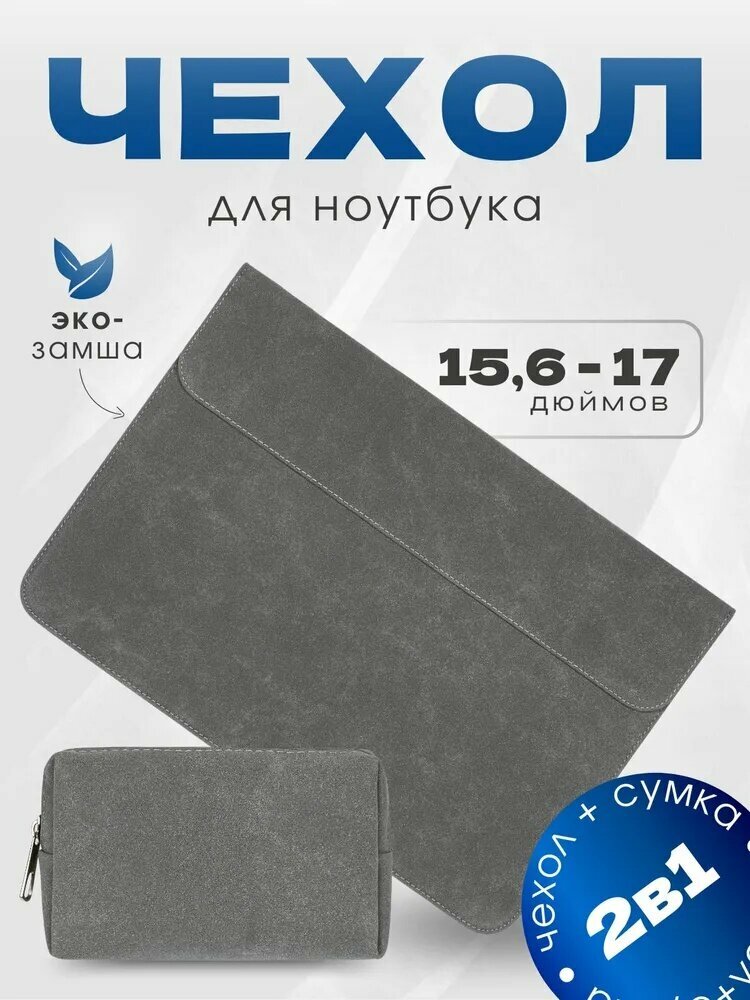 Чехол для ноутбука 16-17 дюймов + сумка для зарядки и мышки lenovo, asus, MSI и других ноутбуков