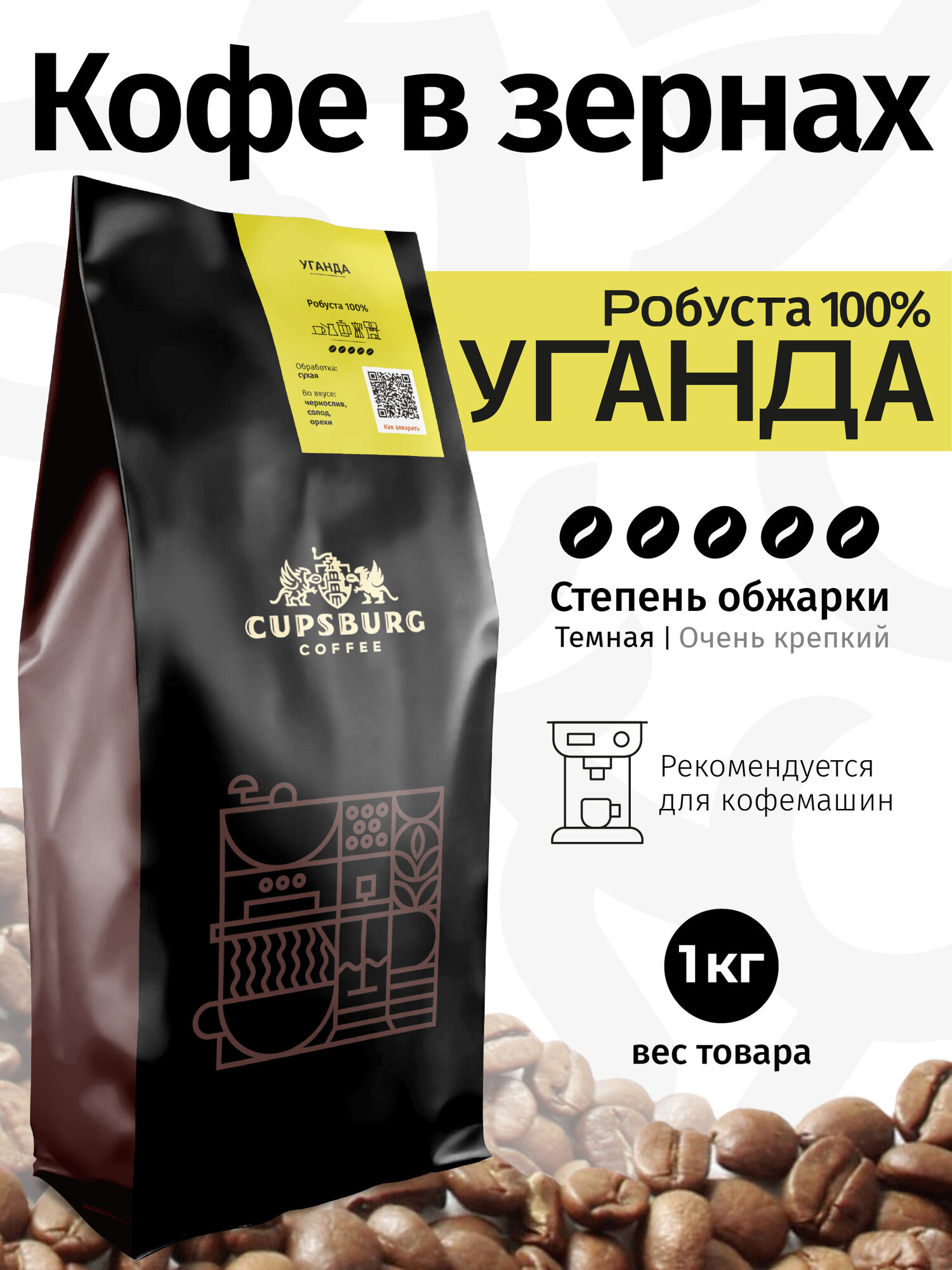 Кофе в зернах 1 кг CUPSBURG уганда робуста 100%, свежеобжаренный кофе в зернах, капсбург