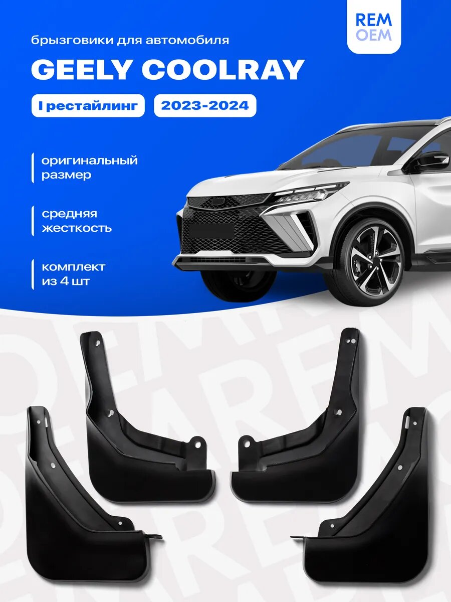 Брызговики 4 шт для Geely Coolray, Belgee x50 (2023-2025)