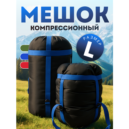 Компрессионный мешок для спальника Швейный Холдинг 