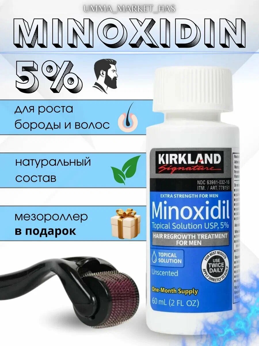 Миноксидил для роста бороды и волос Kirkland Minoxidil 5% 60 мл