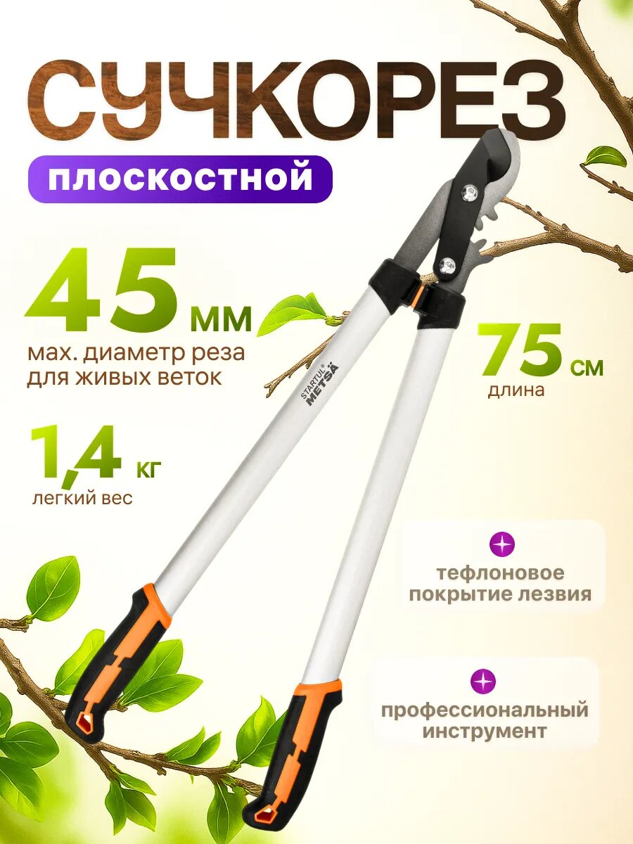 Сучкорез плоскостной садовый STARTUL METSA 75 см (ST6495-03)
