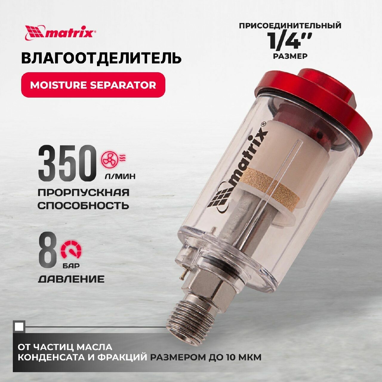 Влагоотделитель для пневматического инструмента 1/4 Matrix