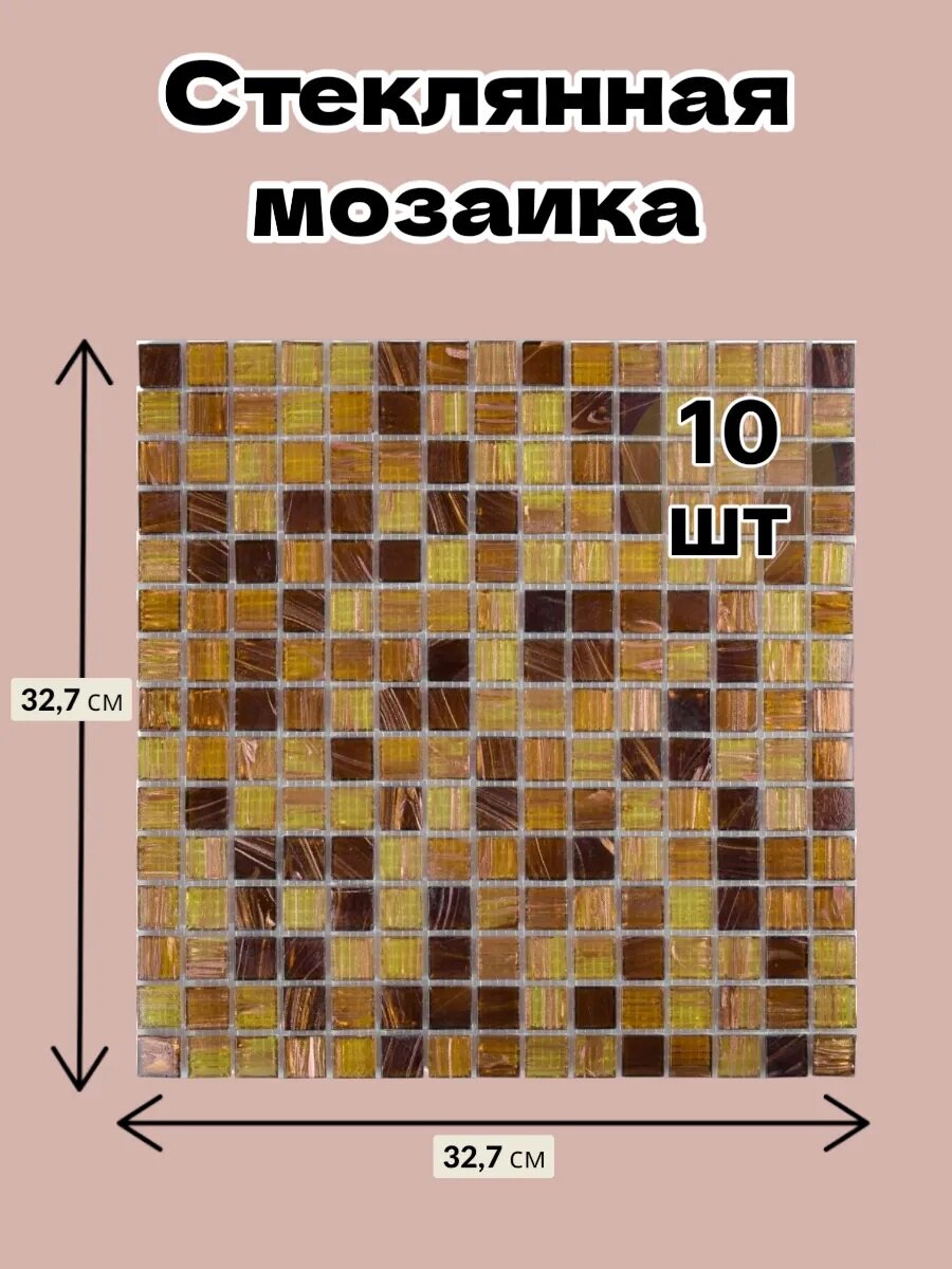 Мозаика плитка GLOBALGRES 327х327 см на сетке LAR050 1 упак (10)