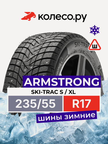 Изображение товара Шины зимние ARMSTRONG SKI-TRAC S 235/55 R17 103T XL шипованная зимняя резина
