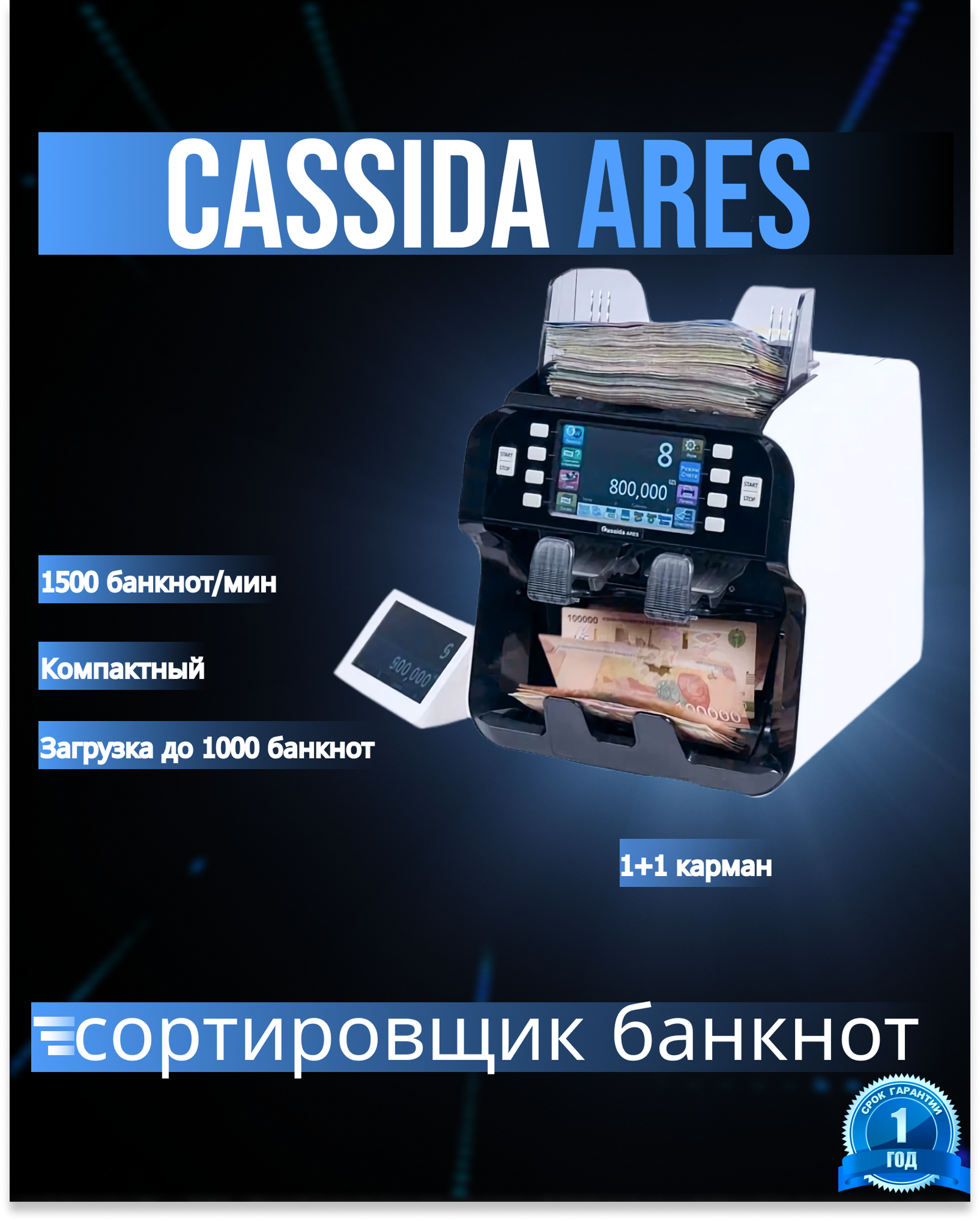 Сортировщик банкнот Cassida ARES, двухкарманный, мультивалютный