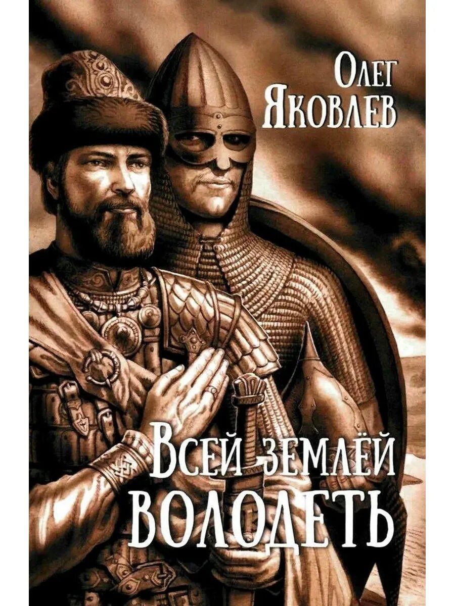 Всей землёй володеть