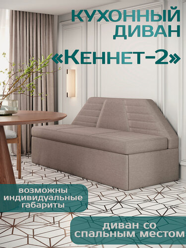 Изображение товара Есэндвич Кеннет 2 Кухонный диван раскладной (Рогожка Savana Latte) 180х88х72 см