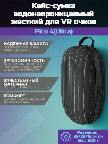 Изображение товара Кейс водонепроницаемый жесткий для Pico 4(Ultra) VR (серый в полоску)