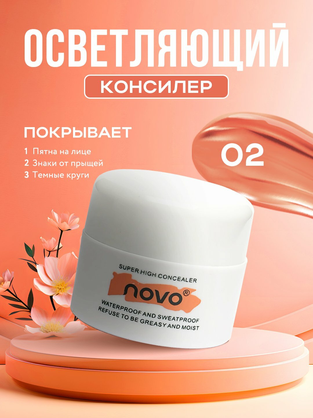 Novo Full Cover Concealer — стойкий консилер для скрытия недостатков и выравнивания тона, 12 г