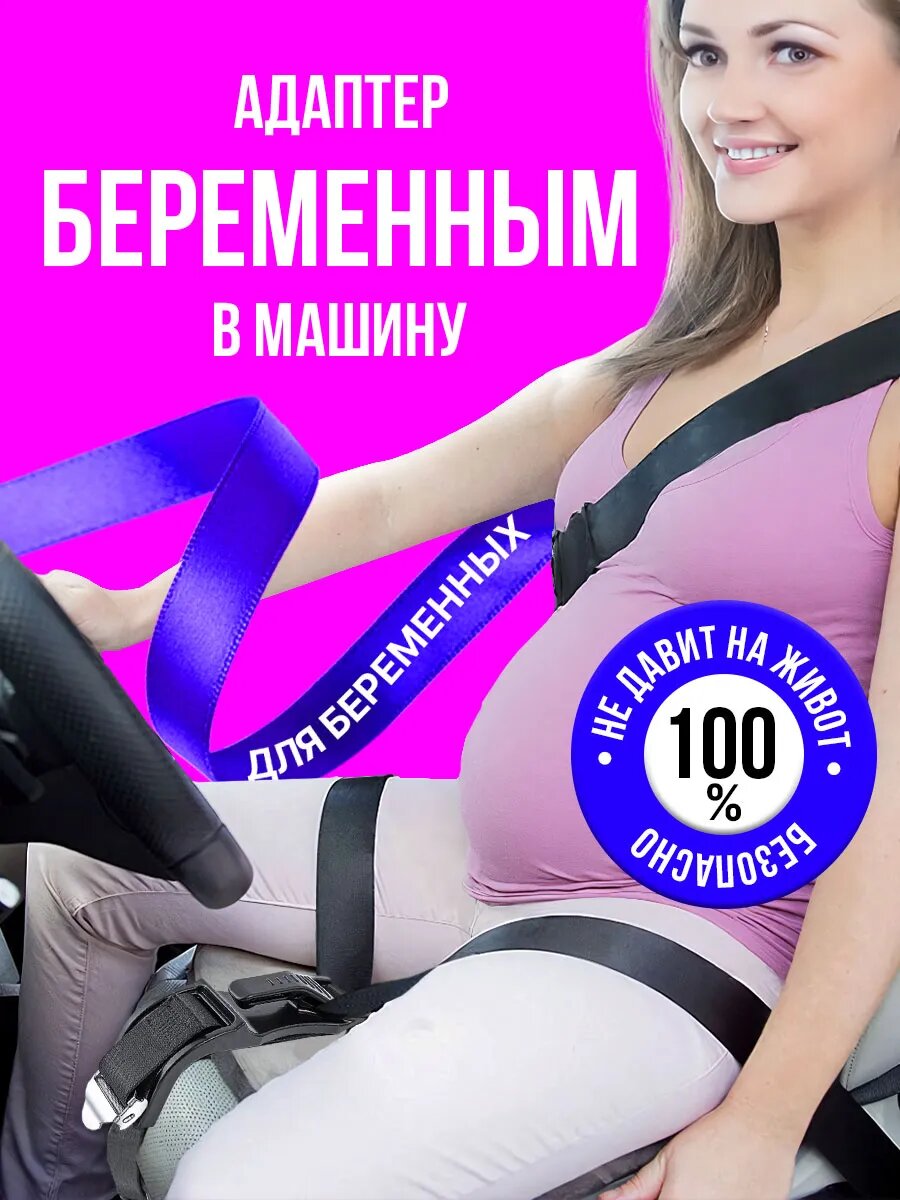 Адаптер ремня безопасности удлинитель пластик для беременных