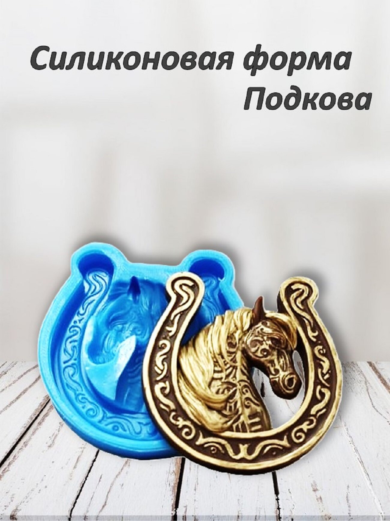 Силиконовая форма "Лошадка в подкове" для мыла воска гипса эпоксидной смолы от бренда Smola-vrn