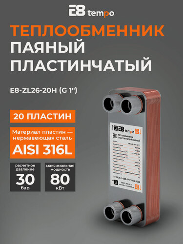 Изображение товара Теплообменник пластинчатый паяный для отопления, бассейна E8 tempo (20 пластин, G 1 )