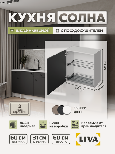 Изображение товара Кухонный модуль, шкаф навесной Солна c посудосушителем Lemax 60х31х60, серый сажевый, LIVA