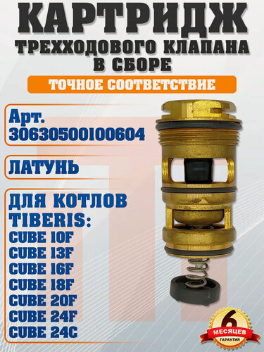 Изображение товара Картридж трехходового клапана для TIBERIS Cube, 30630500100604