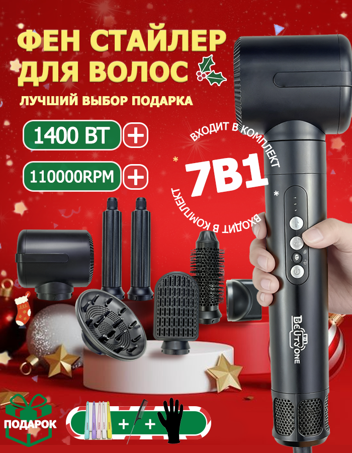 Профессиональный фен-стайлер для волос beutyone c ионизацией и холодным воздухом, 7 насадок