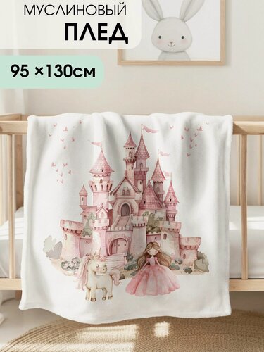 Изображение товара Муслиновый плед MamSi Замок 100x135см