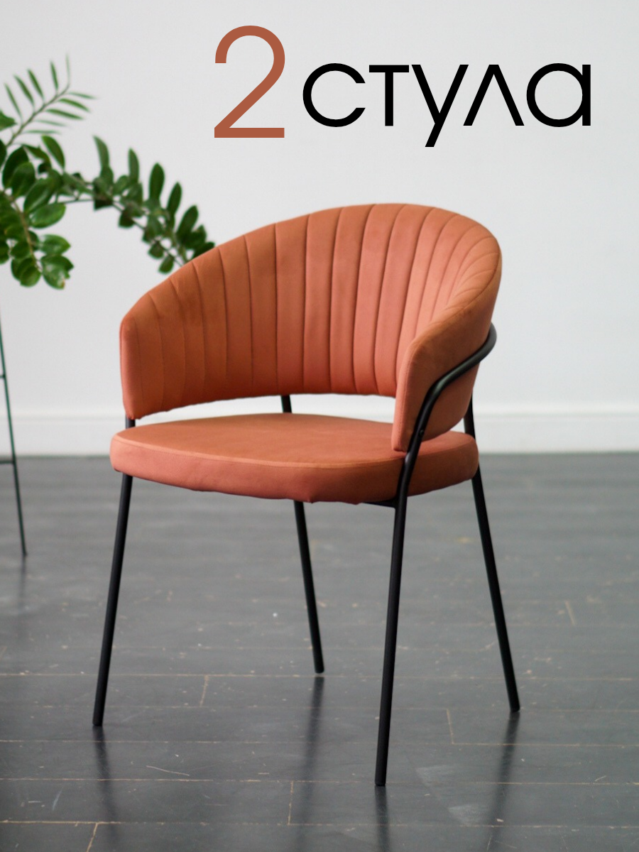 Комплект 2 шт стульев для кухни с подлокотниками Джаз Терракотовый / Каштановый/ Черные ножки.