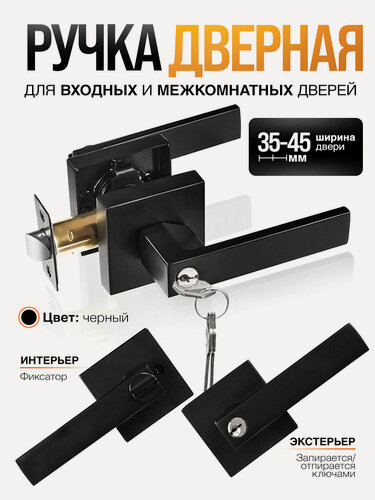 Изображение товара Ручка дверная межкомнатная, с защелкой, фиксатором, ключами Loid SQ-00 BL черная матовая
