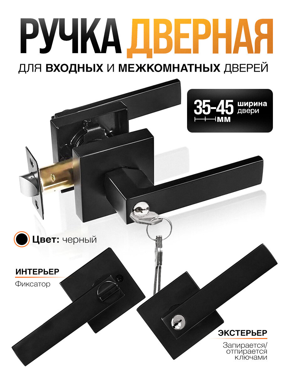 Ручка дверная межкомнатная с защелкой фиксатором ключами Loid SQ-00 BL черная матовая