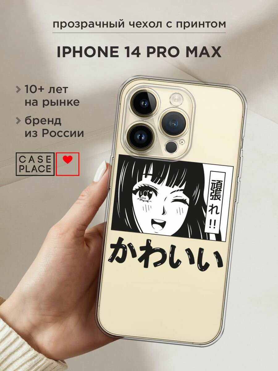 Чехол на Apple iPhone 14 Pro Max / Айфон 14 Про Макс с принтом "Cute anime girl", прозрачный