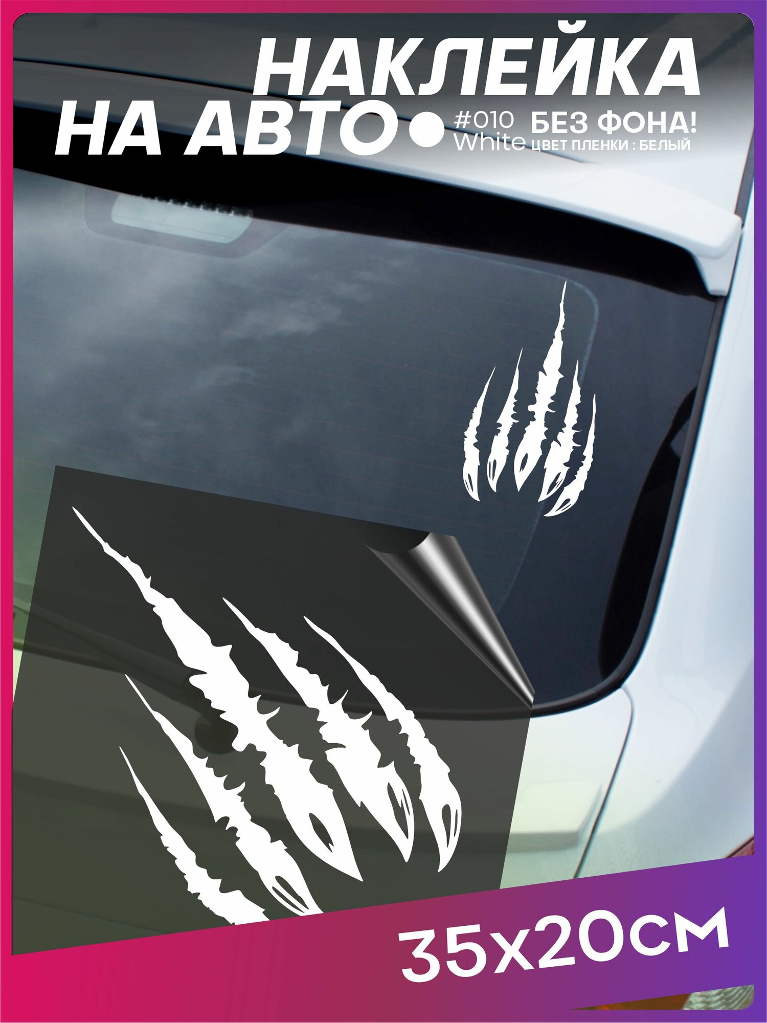 Наклейка на стекло авто Царапина