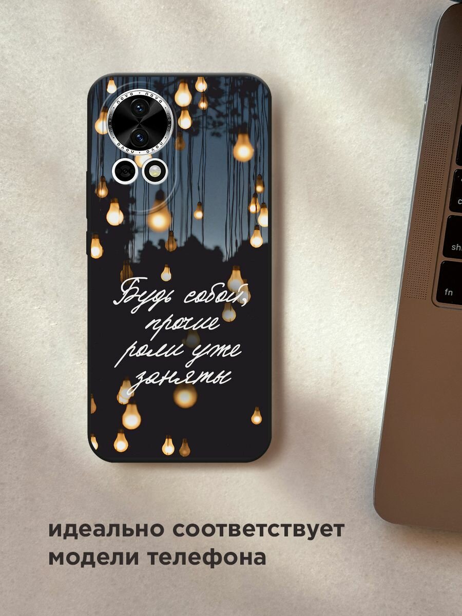 Черный матовый чехол на Huawei Nova 12/Nova13 / Хуавей Нова 12/Нова 13 с принтом "Будь собой" — фото 1