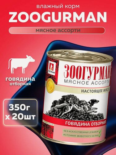 Изображение товара Корм влажный для собак Зоогурман мясное ассорти Говядина отборная ж/б 20шт. x 350г