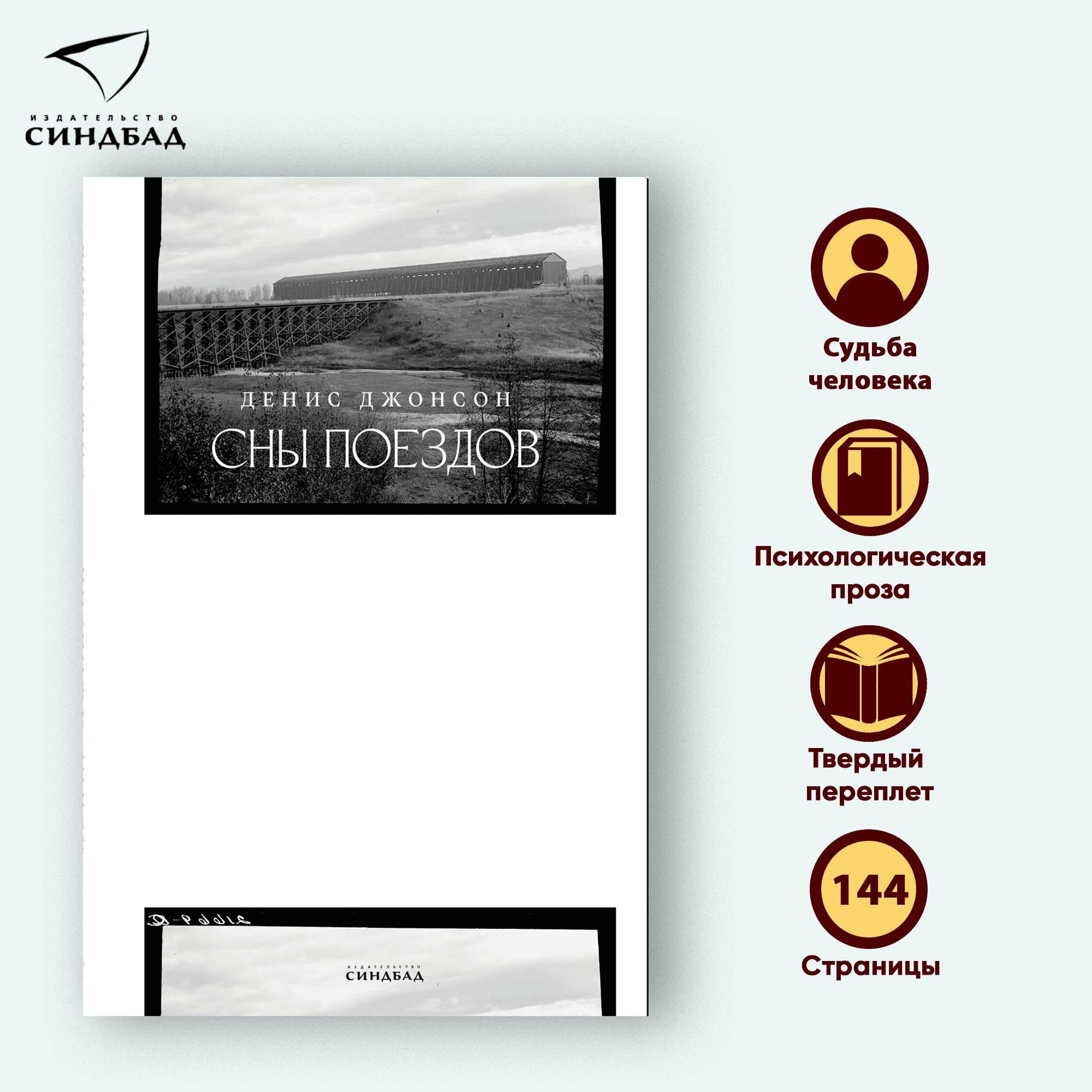 Книга Сны Поездов  Денис Джонсон  Синдбад  Твердый переплет  144 стр 