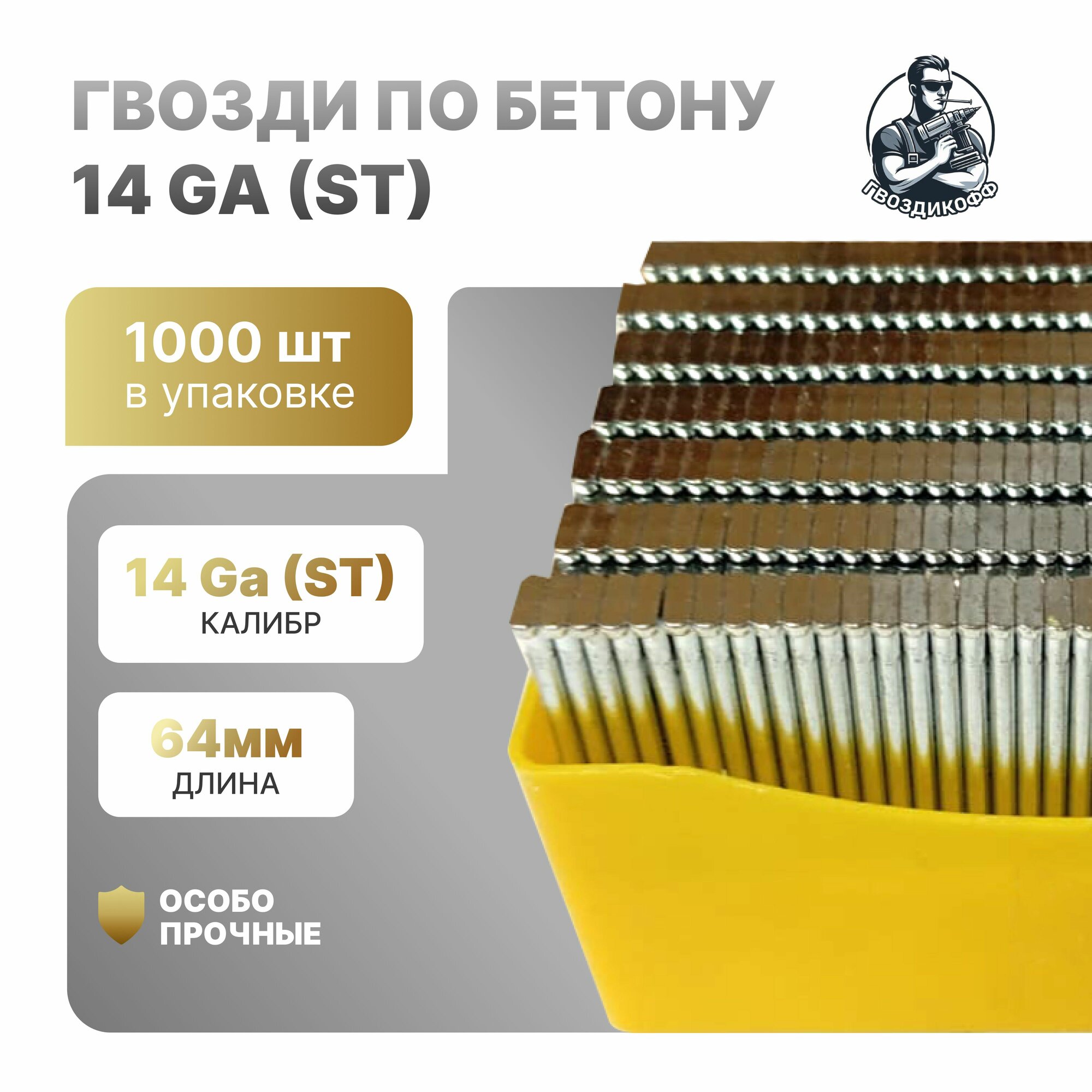 Гвозди финишные 14GA ST-64 64x22 мм c Т-образной шляпкой 1000шт