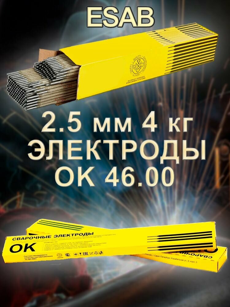 Электроды есаб ок 46 2.5 мм 4 кг (1кг*4) для сварки ok 46 25 мм 4кг 4600253WZ0 эсаб esab сварочные