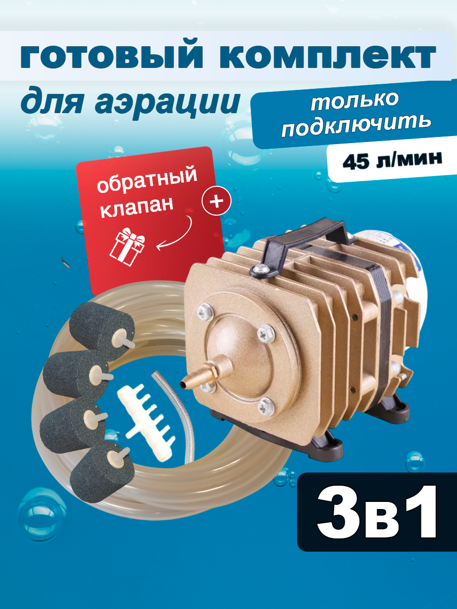 Комплект аэрации для пруда, компрессор + аэратор + шланг, 45 л/мин