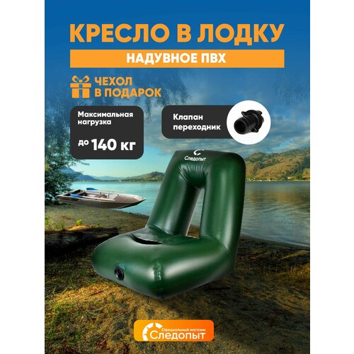 Кресло в лодку ПВХ сиденье для лодки надувное для рыбалки