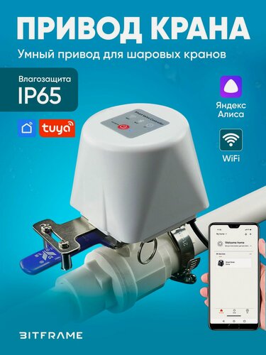 Изображение товара Умный привод шарового крана, TUYA Smart WiFi, защита от протечек воды, работает с Алисой
