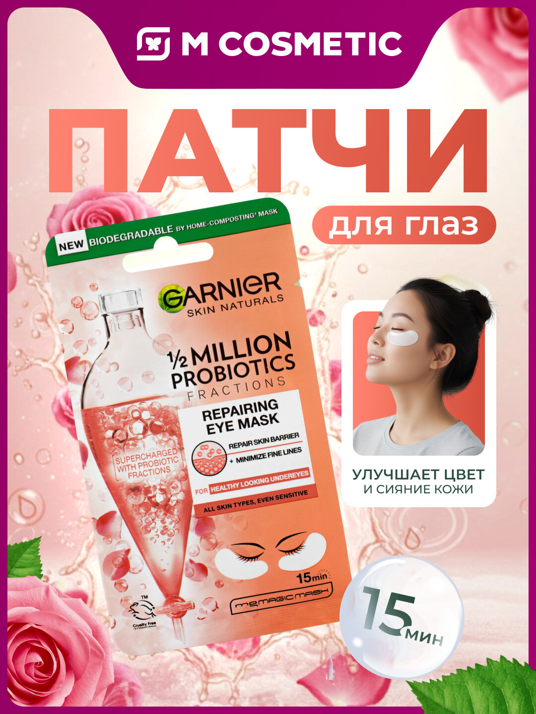 GARNIER Skin Naturals Патчи для глаз с пробиотиками 6г, 1 пара