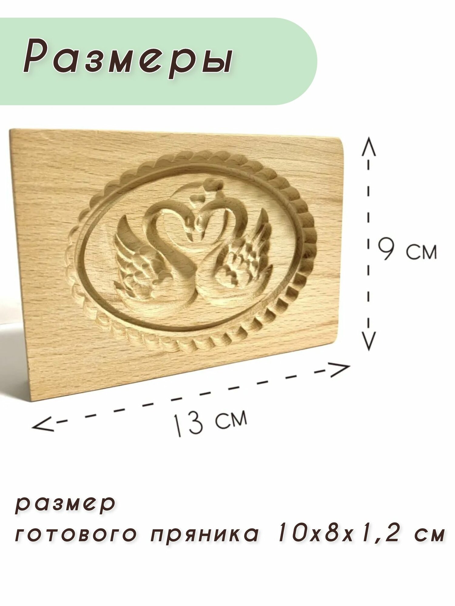 Форма для пряников и печенья деревянная, пряничная доска "Лебеди" — фото 1