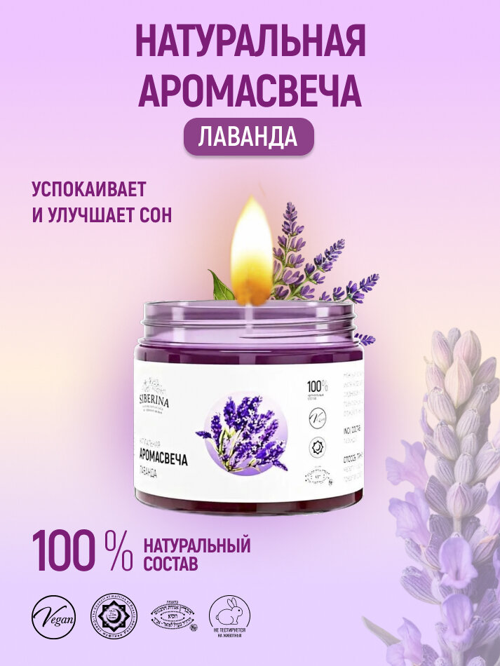 Siberina Натуральная аромасвеча 
