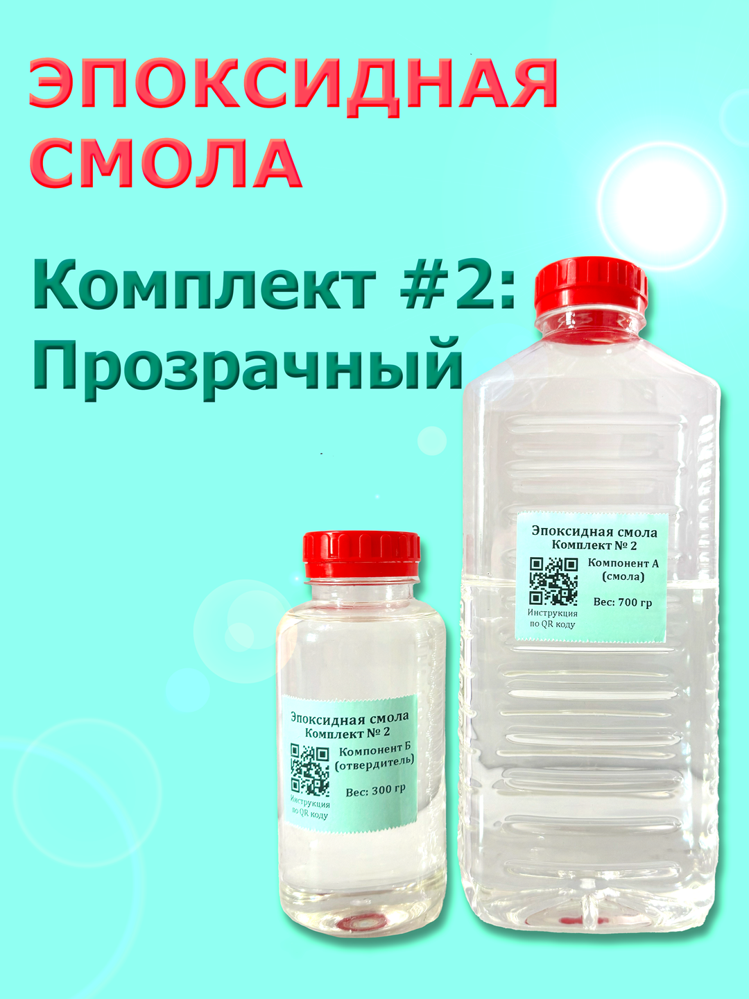 Эпоксидная смола. Комплект № 2: Для творчества, хобби и резин арта [1 кг]
