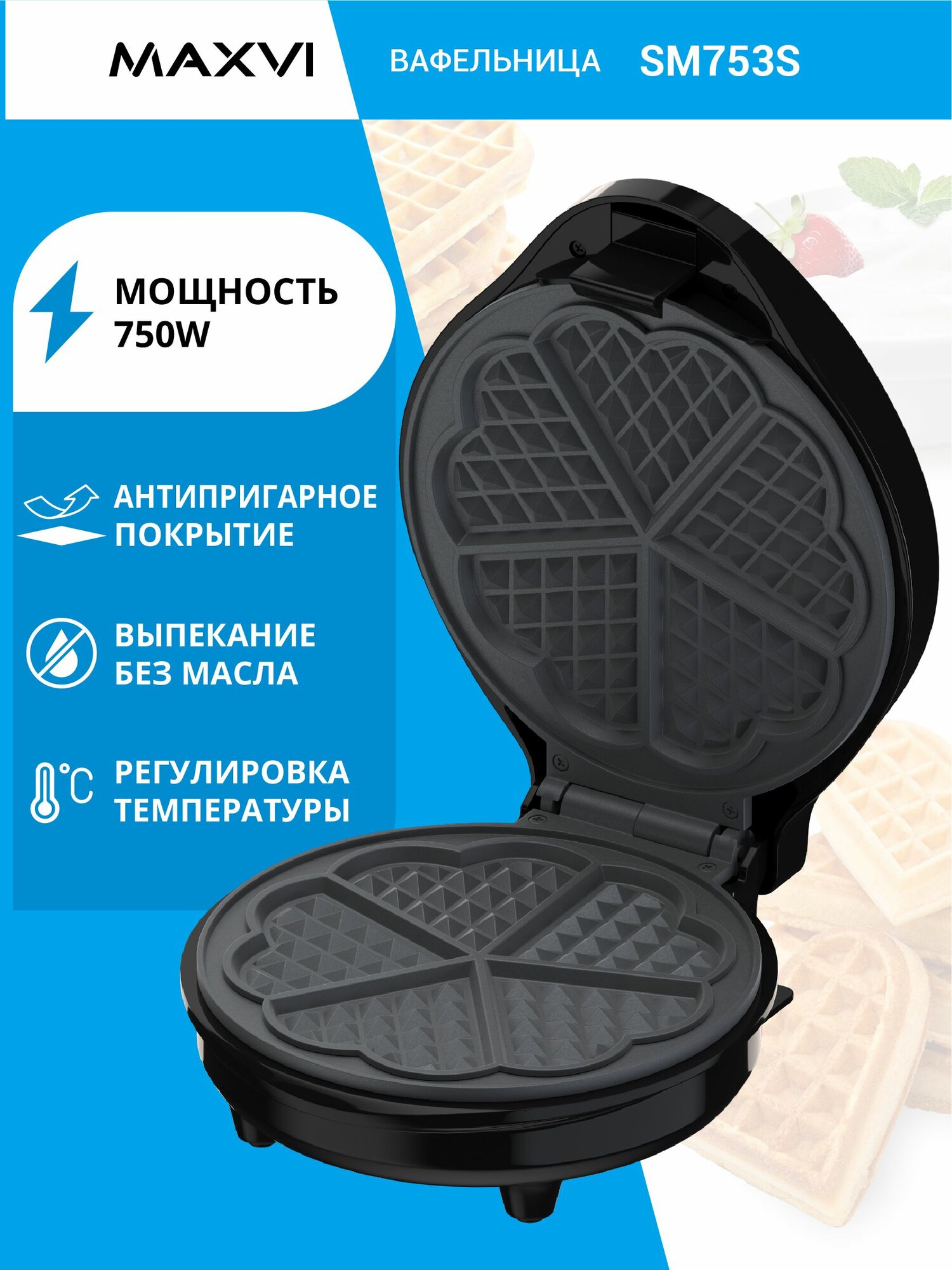 Электрическая вафельница Maxvi SM753S серебристо-чёрная