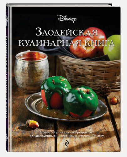 Изображение товара Злодейская кулинарная книга