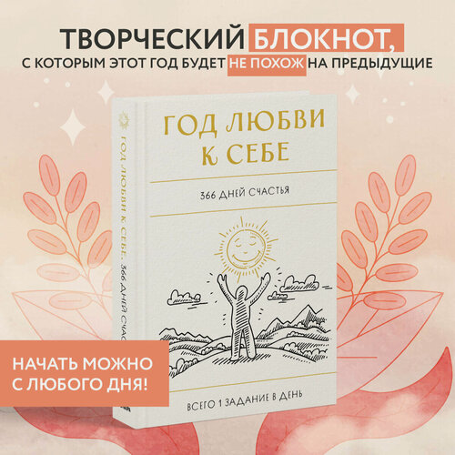 Изображение товара Год любви к себе. 366 дней счастья. Блокнот с заданиями