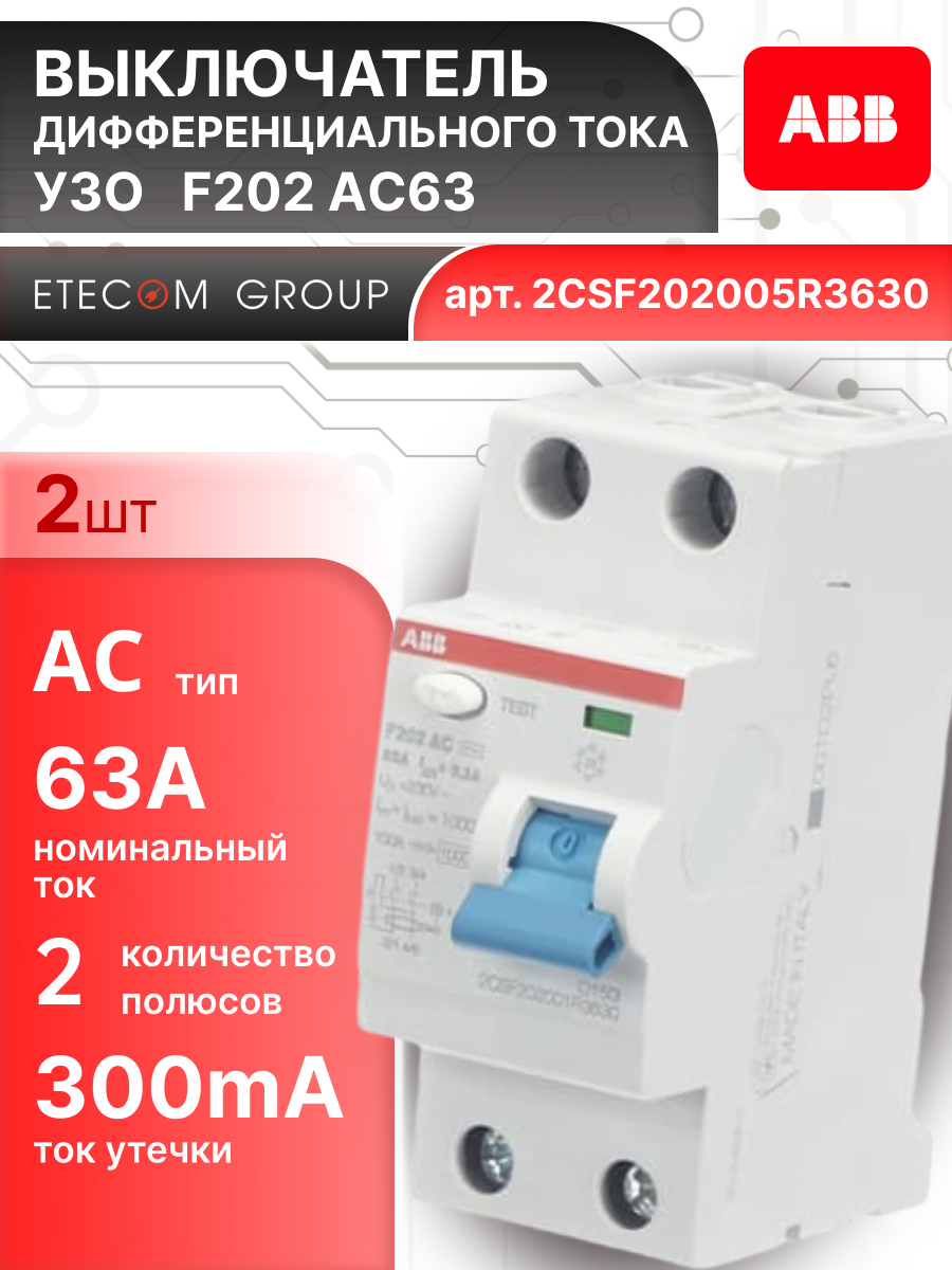 Выключатель диф тока УЗО 2P (2П) 63А 300 мА АС электромеханическое F202 2CSF202005R3630 ABB 2шт