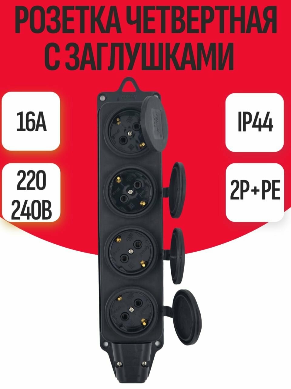 Розетка наружной установки четвертная с заглушками LEZARD