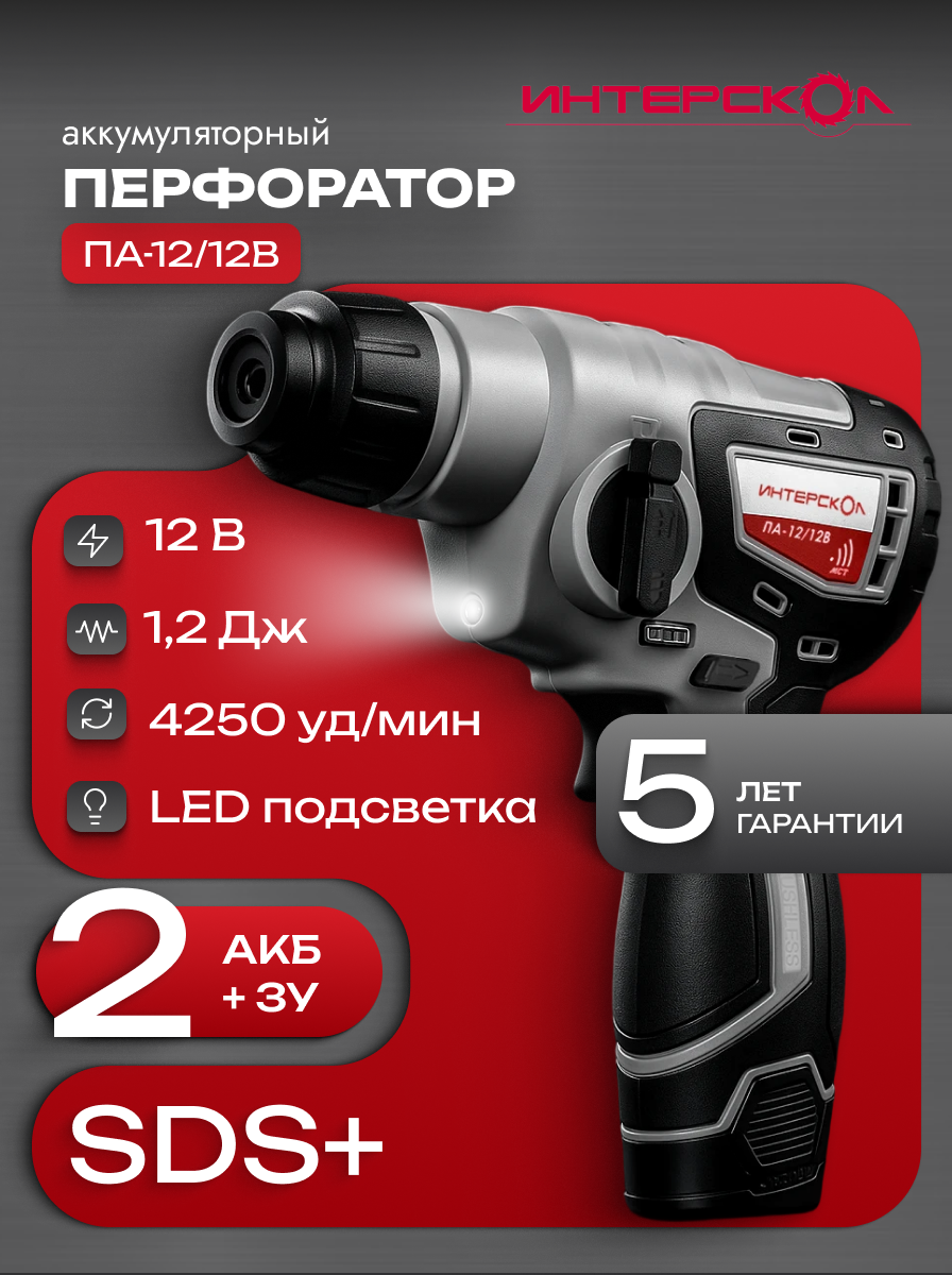 Аккумуляторный перфоратор ИНТЕРСКОЛ ПА 12 12В  12 В  1 2 Дж  4250 уд мин  с 2 АКБ 2 Ач и ЗУ  648 2 2 70