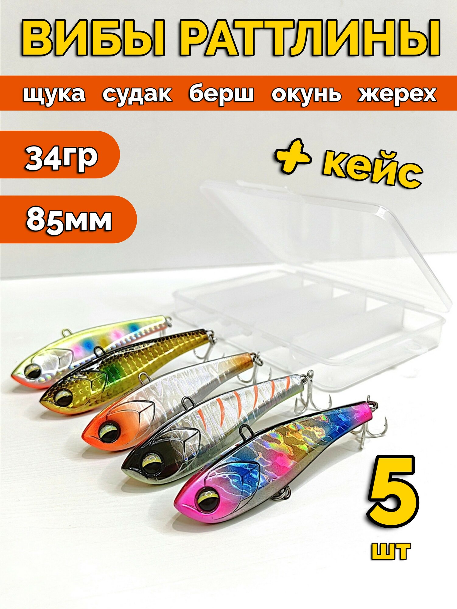 Вибы на судака 5шт