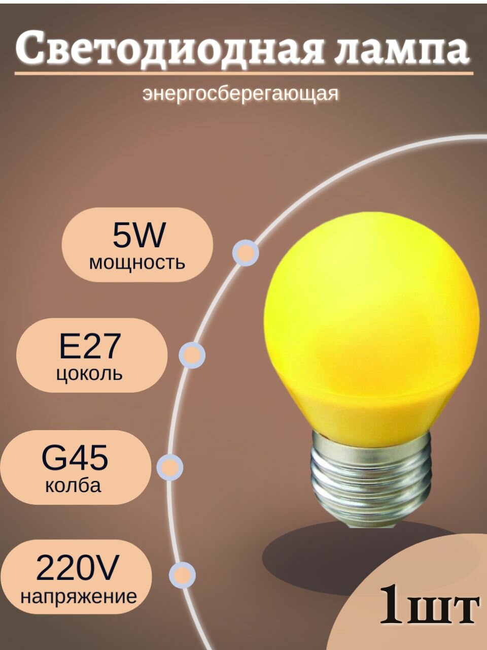 Светодиодная лампа LED Лампочка Е27 Шар 5Вт Желтый свет D45х77мм Матовая колба